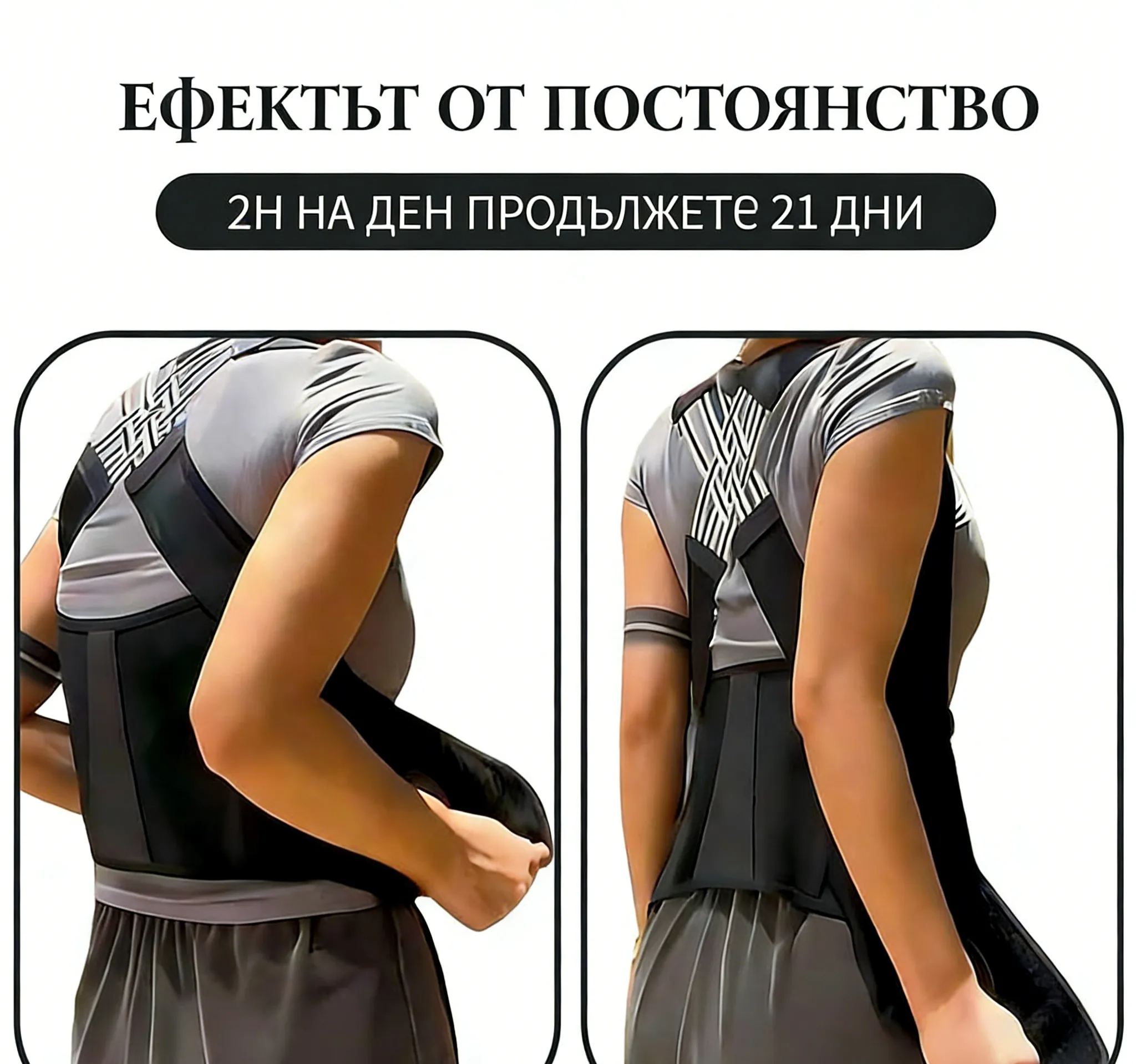 ОРТОПЕДИЧЕН КОРЕКТОР ЗА ПОЗА, РЕГУЛИРУЕМ ЗА ИЗПРАВЯНЕ НА ГЪРБА И РАМЕНЕТЕ, ПРЕМАХВАЩ ХРОНИЧНИ БОЛКИ