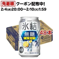 キリン チューハイ 氷結 無糖 レモン Alc.7％(350ml×48本セット)【kh0】【rb_dah_kw_2】【氷結】[レモンサワー]