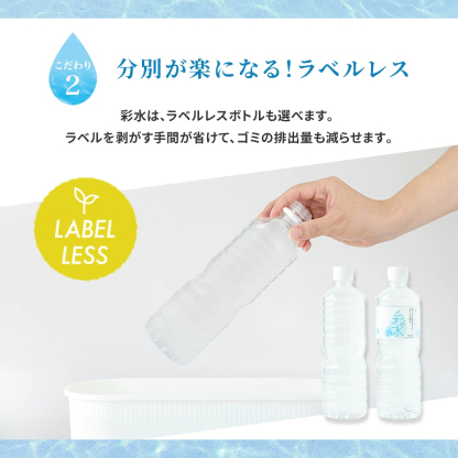 【最安値に挑戦中！】水 ミネラルウォーター 彩水-あやみず- やさしい軟水 500ml 48本 送料無料※一部地域除く ペットボトル ラベルレス ライフドリンクカンパニー LIFEDRINK 国産 天然水 軟水 備蓄水 非常用 (※採水地指定不可）