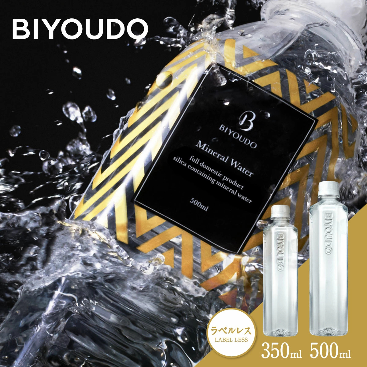 【公式】BIYOUDO 水 シリカ水 500ml×42本 350ml×48本 ナチュラルミネラルウォーター ラベルレス 軟水 美容ミネラル シリカ含有 天然水 シリカウォーター 保存料なし 500ミリリットル プロテイン スムージー 酵素ドリンク 等にも 保存水 防災 備蓄 国産 日本製 美陽堂