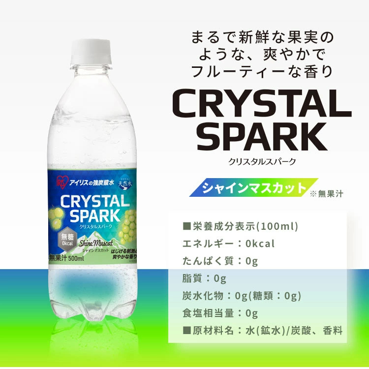 【スペシャルセット登場！】 炭酸水 500ml 12本 24本 強炭酸水 アイリスオーヤマ クリスタルスパーク ラムネ グレープソーダ レモン シャインマスカット フレーバー プレーン 天然水 無糖 カロリーゼロ アイリスフーズ 炭酸飲料 *