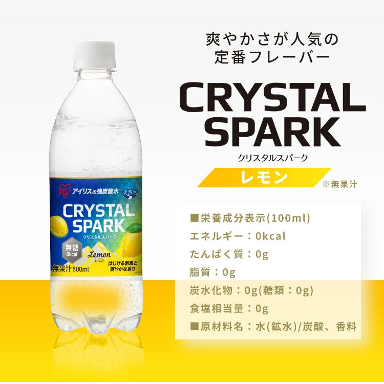 【スペシャルセット登場！】 炭酸水 500ml 12本 24本 強炭酸水 アイリスオーヤマ クリスタルスパーク ラムネ グレープソーダ レモン シャインマスカット フレーバー プレーン 天然水 無糖 カロリーゼロ アイリスフーズ 炭酸飲料 *
