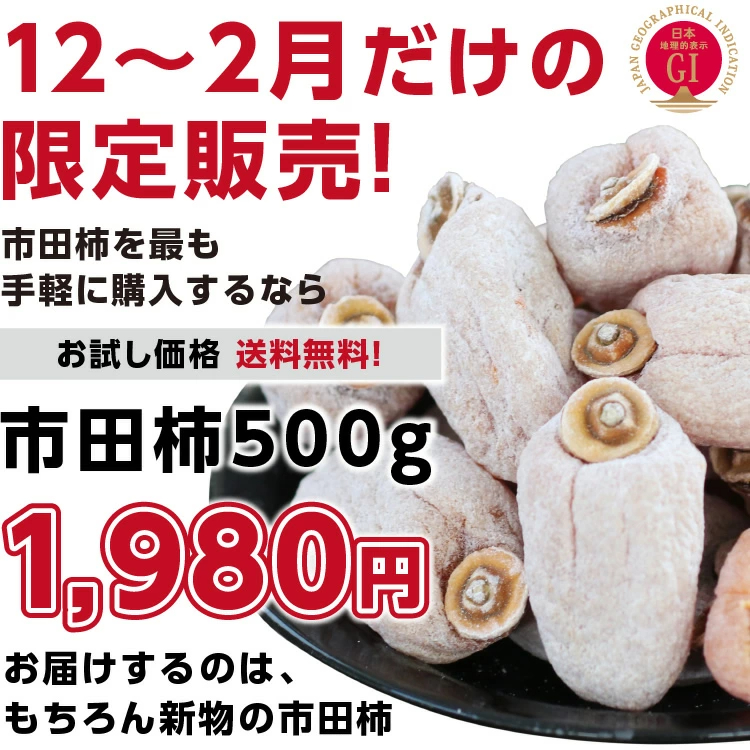 市田柿 干し柿 500g ご自宅用 長野県産 新物 | 柿 干柿 ほしがき 渋柿 訳あり 訳有り お徳用 お得用 お取り寄せ 果物 フルーツ 高糖度 ドライフルーツ 長野 お土産 冬 ギフト 産地直送 お菓子 和菓子 食品 おいしい 自然食品 GIマーク認証 2026