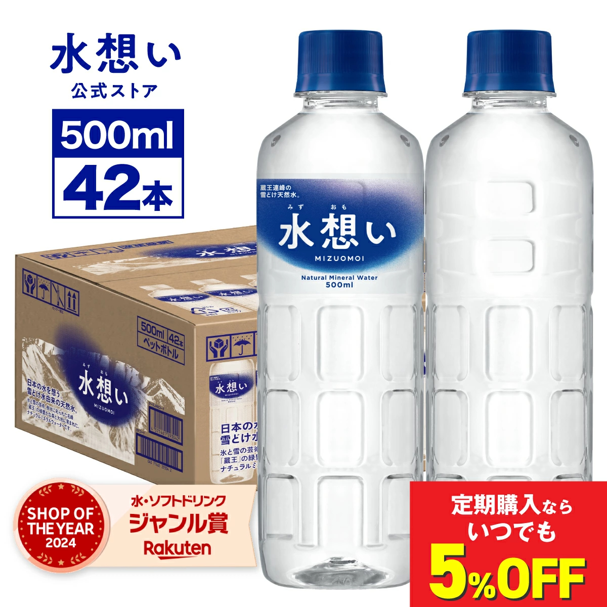 【365日最短翌日お届け！】国産 天然水 500ml 42本 水 送料無料 ナチュラルミネラルウォーター 水想い ラベルレス 名峰 蔵王 軟水 宮城県 日本製 ローリングストック 備蓄