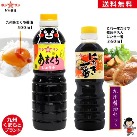 九州醤油セット【 ボトルは計4本】≪あまくち醤油 500ml×2＆万能醤油 にたき一番 360ml×2≫楽天1位！全国お取り寄せ 人気の甘口醤油セット【保存料不使用】熊本特産 甘口醤油 甘口しょうゆ【醤油】【九州 熊本の老舗醤油屋ホシサン】[TKG] 九州醤油 お試し