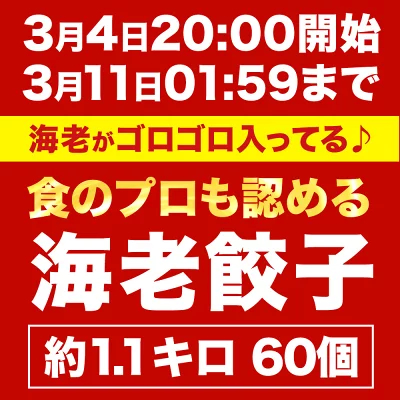 極上えび餃子60個 1.1kg ぷりぷりのぶつ切りの海老を使用！ 餃子計画 餃子 ぎょうざ ギョウザ 生餃子 えび餃子 エビ餃子 海老餃子 えび エビ 海老 冷凍餃子 冷凍生餃子 冷凍食品 業務用 大容量