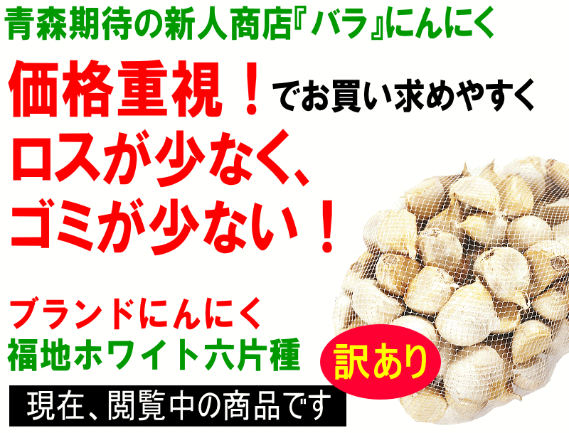 最安挑戦 にんにく バラ 訳あり 青森【250g300g400g500g】ワケアリ 国産 青森にんにく 【にんにく 福地ホワイト六片 国産【訳あり にんにく】【ニンニク バラ】中国産と比べて！レシピたくさん みじん切り すりおろしで薬味にも