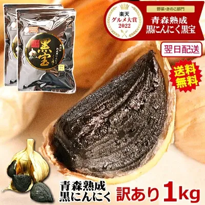 黒にんにく 訳あり 1kg 青森 福地 ホワイト六片 【青森 熟成黒ニンニク 訳あり 500g×2個 】黒にんにく 黒宝 約3か月分 【黒にんにく 訳あり 1kg】 【黒にんにく 1kg】 くろにんにく 国産 大蒜
