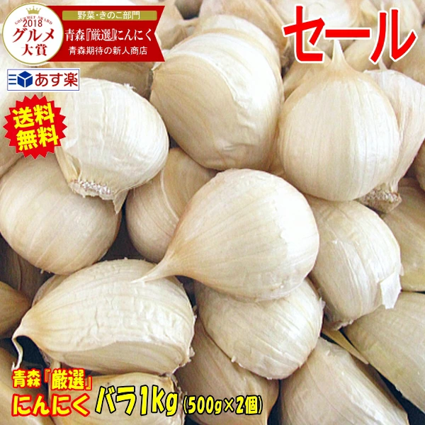 今だけ2880円！あす楽 青森 にんにく バラ 1kg+30g増量中★正品 大粒混合 皮剥げ無し 【にんにく 国産 大蒜 Garlic】 黒にんにく作りに人気 にんにく 青森 バラ 1kg 福地ホワイト 中国産と比べて!! 青森『厳選』ニンニク バラ 1キロ