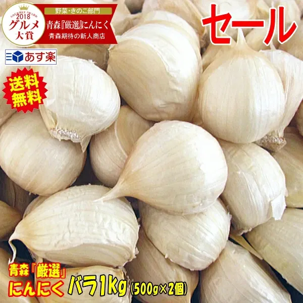 今だけ2880円！あす楽 青森 にんにく バラ 1kg+30g増量中★正品 大粒混合 皮剥げ無し 【にんにく 国産 大蒜 Garlic】 黒にんにく作りに人気 にんにく 青森 バラ 1kg 福地ホワイト 中国産と比べて!! 青森『厳選』ニンニク バラ 1キロ