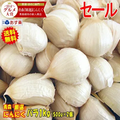 今だけ2880円！あす楽 青森 にんにく バラ 1kg+30g増量中★正品 大粒混合 皮剥げ無し 【にんにく 国産 大蒜 Garlic】 黒にんにく作りに人気 にんにく 青森 バラ 1kg 福地ホワイト 中国産と比べて!! 青森『厳選』ニンニク バラ 1キロ
