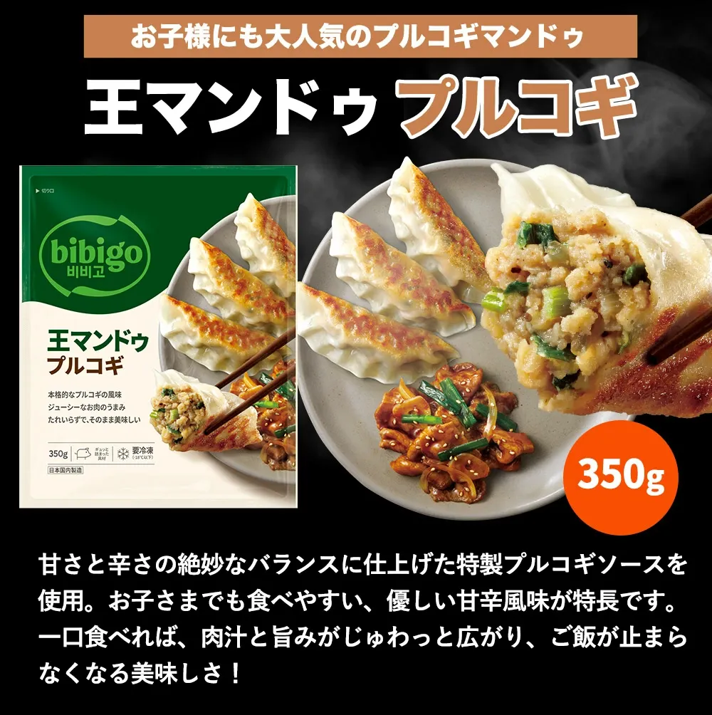 最大2.02kg 王マンドゥ 選べる5個セット プチ 具材たっぷり ビッグサイズ 餃子 6種類から選べる 350g 冷凍餃子 マンドゥ bibigo 公式 ジャンボ餃子 ギョーザ 冷凍惣菜 冷凍食品 冷凍総菜