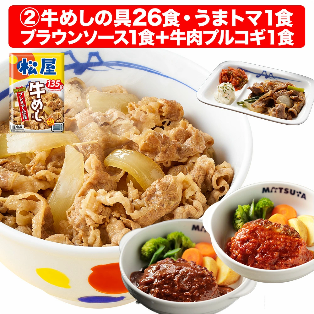 大容量リピ確定BOX 松屋 公式 牛めしの具(プレミアム仕様) 30食 ＼牛肉プルコギ1食付／ 牛めし 牛丼の具 まつや 牛丼 食品 グルメ 冷凍 冷凍食品 おかず 惣菜 業務用 お弁当 レンチン お試し 肉 非常食