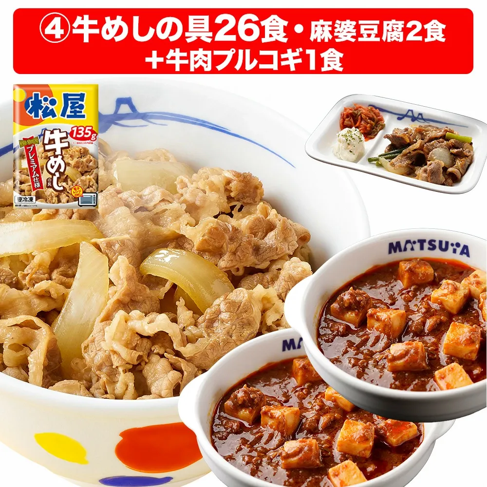 大容量リピ確定BOX 松屋 公式 牛めしの具(プレミアム仕様) 30食 ＼牛肉プルコギ1食付／ 牛めし 牛丼の具 まつや 牛丼 食品 グルメ 冷凍 冷凍食品 おかず 惣菜 業務用 お弁当 レンチン お試し 肉 非常食