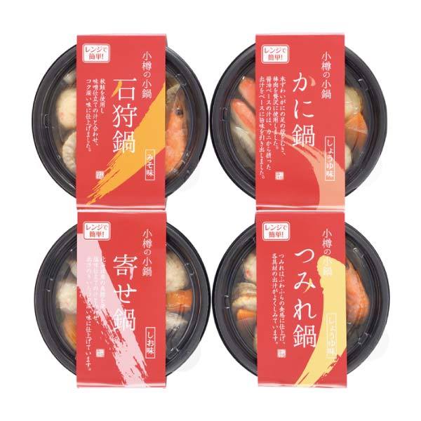 小樽海洋水産 北海道小樽の小鍋 4個セット【冬の贈りもの・お歳暮】