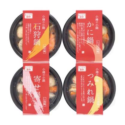 小樽海洋水産 北海道小樽の小鍋 4個セット【冬の贈りもの・お歳暮】