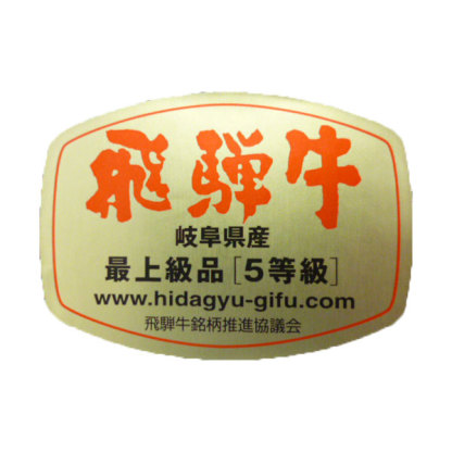 岐阜県産 飛騨牛焼肉の宴セット 450g【おいしいお取り寄せ】