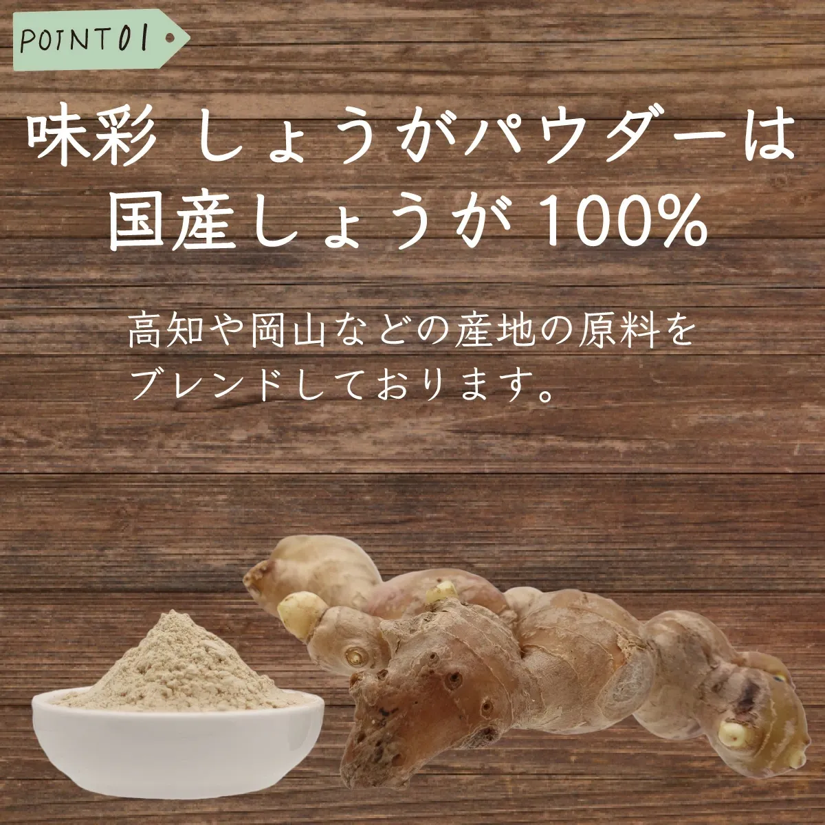 【ランキング1位受賞】 生姜パウダー 国産 味彩 しょうがパウダー 100g  粉末生姜 ジンジャーパウダー 生姜 粉末 ショウガ ジンジャー パウダー 生姜湯 無添加 飲み物 ドリンク 料理 加熱不要 ショウガオール