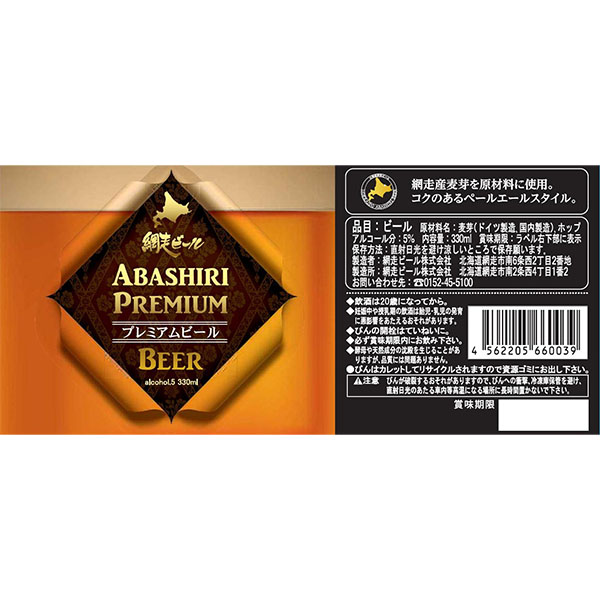 網走ビール 網走ビール瓶詰合せ 8本(4種×各2本)【おいしいお取り寄せ】