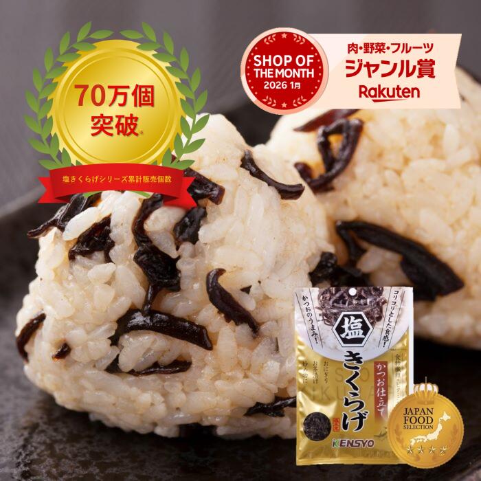 【3/4 20時から店内買い回りでP最大10倍】 週間ランキング１位 【公式】塩きくらげ かつお仕立て 38g 5袋～ きくらげ 佃煮 お弁当 おにぎり 炊き込みごはん 備蓄米 健翔 食物繊維 ビタミンD ダイエット きのこ ごはんのおとも