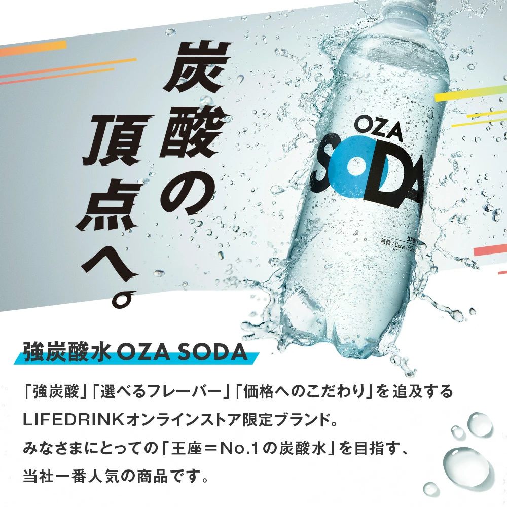 【炭酸水の最安値に挑戦中！】炭酸水 500ml 48本 (24本×2ケース) 送料無料※一部地域除く 強炭酸 炭酸 無糖 OZA SODA プレーン レモン ピンクグレープフルーツ ライム 割り材 箱買い まとめ買い ライフドリンクカンパニー LIFEDRINK ZAO SODA