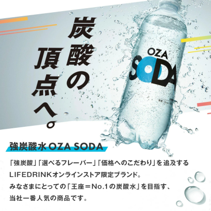 【炭酸水の最安値に挑戦中！】炭酸水 500ml 48本 (24本×2ケース) 送料無料※一部地域除く 強炭酸 炭酸 無糖 OZA SODA プレーン レモン ピンクグレープフルーツ ライム 割り材 箱買い まとめ買い ライフドリンクカンパニー LIFEDRINK ZAO SODA