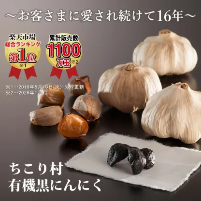 【買いまわりで最大P10倍！※要エントリー】【最安値挑戦】 黒にんにく 訳あり 有機 1kg (22～27玉目安) ちこり村   オーガニック 黒ニンニク くろにんにく 黒大蒜 にんにく お取り寄せグルメ 健康食品 スタミナ フレイル アウトレット 冷え 対策 GN NL