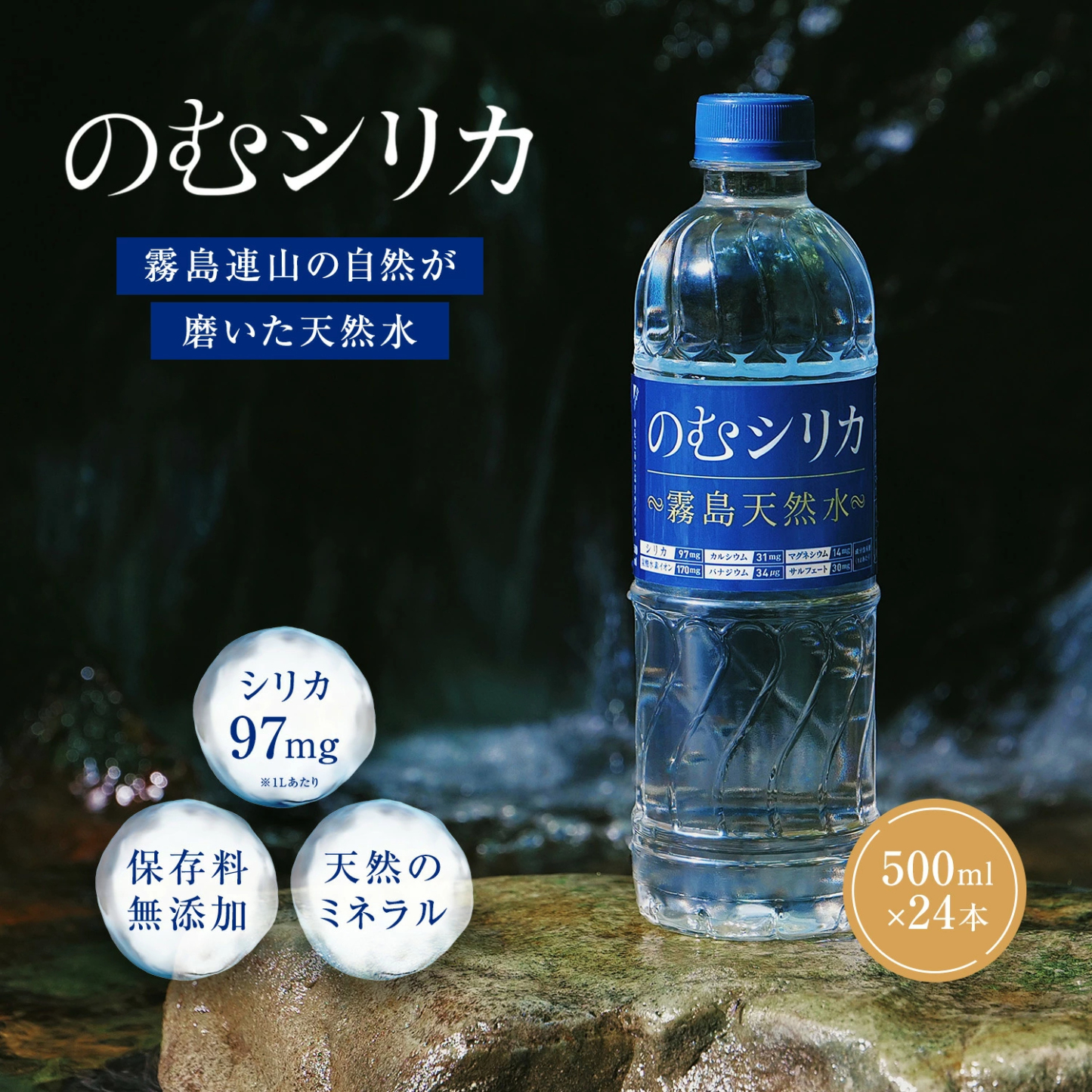 【シリカ量97mg/Lは国内トップクラス】 1秒に1本売れる話題の天然水！ 霧島天然水のむシリカ のむシリカ 500ml 24本 無添加 シリカ水 炭酸水素イオン ミネラルウォーター 水 九州 国産 飲むシリカ 長期保存 防災 備蓄 最短翌日お届け