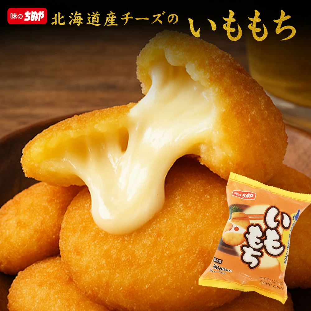 【公式 味のちぬや】 [冷凍] 味のちぬや 北海道産チーズのいももち【8個P】× 1袋/4袋/8袋/16袋 8,16袋セットは送料無料！ [いももち チーズ レンジ調理 レンチン 北海道産 チーズ ポテト おやつ] 楽天スーパーSALE セール