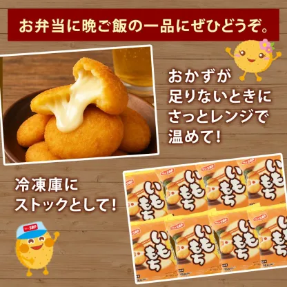 【公式 味のちぬや】 [冷凍] 味のちぬや 北海道産チーズのいももち【8個P】× 1袋/4袋/8袋/16袋 8,16袋セットは送料無料！ [いももち チーズ レンジ調理 レンチン 北海道産 チーズ ポテト おやつ] 楽天スーパーSALE セール