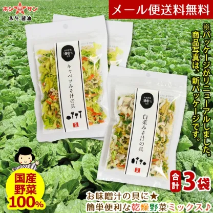 乾燥野菜ミックス 120g ≪乾燥野菜 (白菜 人参 キャベツ 大根 玉ねぎ 小松菜の贅沢6種)合計3個セット(40g×3袋)≫簡単便利♪お味噌汁の具【国産野菜使用】カップ麺 サラダ 炊き込みご飯に【保存食 非常食】吉良食品 九州老舗ホシサン