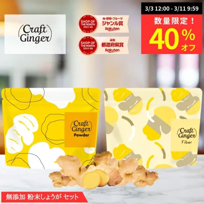 生姜パウダー or ファイバー セット ジンジャーパウダー 無添加 無着色 乾燥しょうが 高知県産 生姜 粉末 食物繊維 クラフトジンジャー メール便 ポスト投函 ポイント消化
