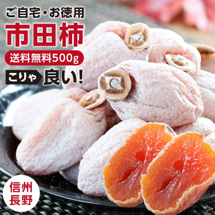 市田柿 干し柿 500g ご自宅用 長野県産 新物 | 柿 干柿 ほしがき 渋柿 訳あり 訳有り お徳用 お得用 お取り寄せ 果物 フルーツ 高糖度 ドライフルーツ 長野 お土産 冬 ギフト 産地直送 お菓子 和菓子 食品 おいしい 自然食品 GIマーク認証 2026