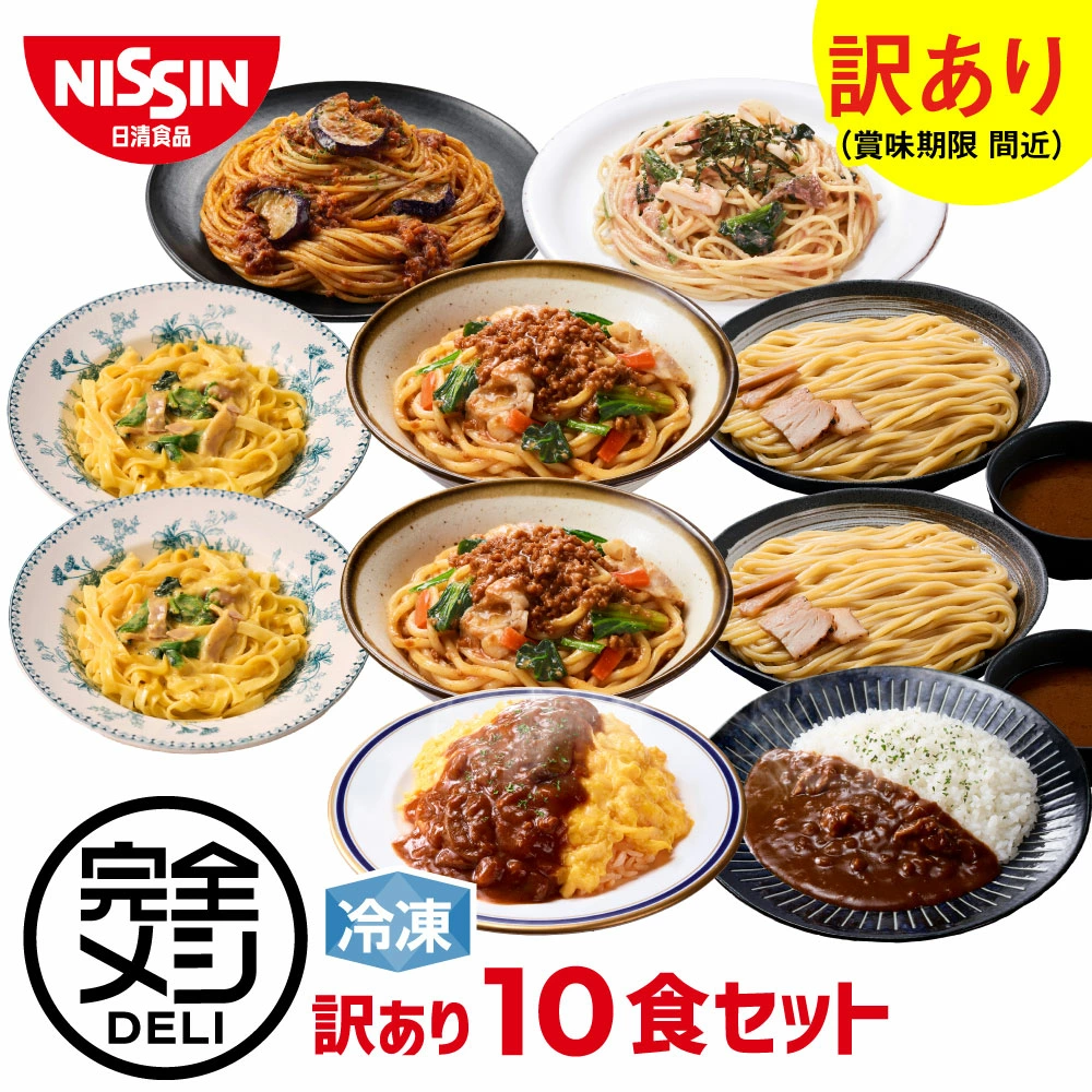 冷凍 完全メシDELI 10食セット (賞味期限：2026年04月04日) カルボナーラ たらこパスタ つけ麺 ビーフカレー 肉味噌まぜうどん オムライス ボロネーゼ まとめ買い 栄養バランス食 夜食 レンチン 冷凍食品