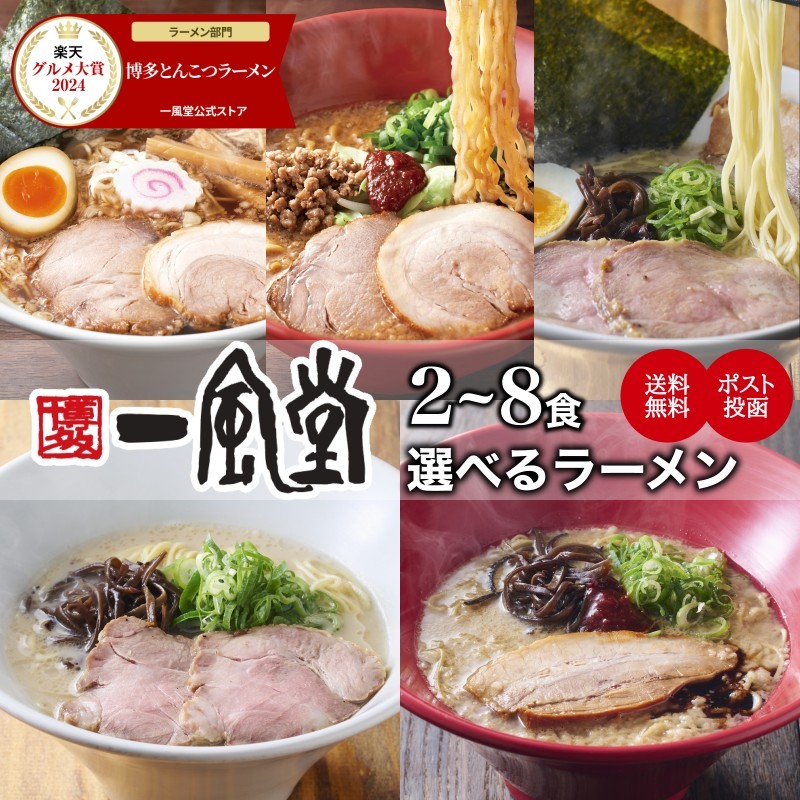 【2年連続 楽天グルメ大賞】 博多一風堂 選べる 人気 ラーメン セット 2～8食 とんこつ お試し 食べ比べ スープ らーめん セット 細麺 白丸 赤丸 替玉 乾麺 中華 味噌 なま 焼き 生麺 博多 豚骨 マラソン 買い回り 訳あり ポッキリ