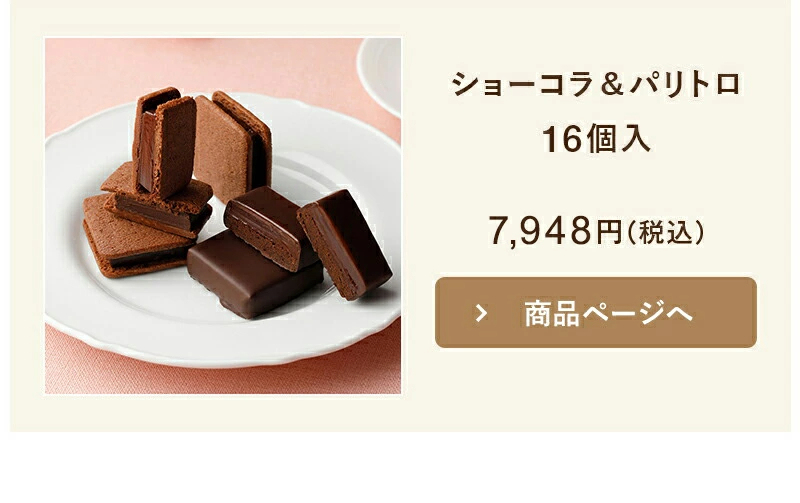 ショーコラ＆パリトロ4個入 チョコレート 横浜 バニラビーンズ | チョコサンド チョコ 洋菓子 お菓子 高級 詰め合わせ お取り寄せ バレンタインデー当日お届け可能 バレンタイン