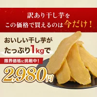 訳あり 干し芋 1000g 紅はるか ダイエット おやつ お菓子 干しいも 1kg 茨城県産 スイーツ 訳あり ほしいも ほし芋 芋 規格外品 大容量 茨城県産 国産 送料無料 無添加 自然食品 食物繊維 和菓子 さつまいも 赤ちゃん 非常食