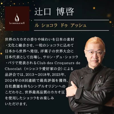 ＼500円OFFクーポン対象！／【A配送】1500セット限定/シェフの直筆サイン 【楽天限定】 ル ショコラ ドゥ アッシュ 辻口 Toshi Yoroizuka 鎧塚 テオブロマ 土屋 シェ・シバタ バレンタイン 2026 ギフト 本命 義理