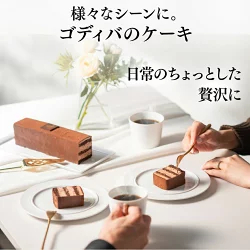 【送料込】 バレンタイン ゴディバ公式 （GODIVA） チョコレートケーキ （チョコレート お菓子 スイーツ ギフト プレゼント）