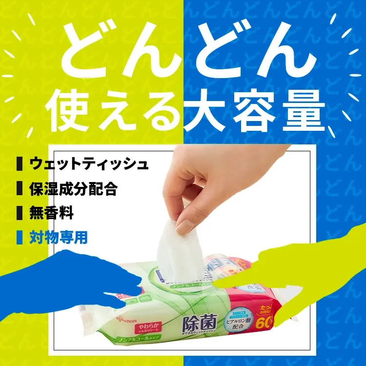 【960枚（60枚×16個）】 ウェットティッシュ 除菌シート 除菌ができるウェットティッシュ 60枚入×16個 パック アイリスオーヤマ WTS-60N8P WTS-60A8P ノンアルコールタイプ アルコールタイプ介護用品 持ち運び アウトドア ピクニック