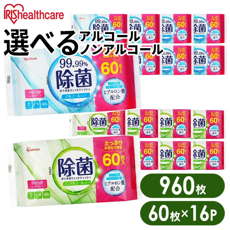 【960枚（60枚×16個）】 ウェットティッシュ 除菌シート 除菌ができるウェットティッシュ 60枚入×16個 パック アイリスオーヤマ WTS-60N8P WTS-60A8P ノンアルコールタイプ アルコールタイプ介護用品 持ち運び アウトドア ピクニック
