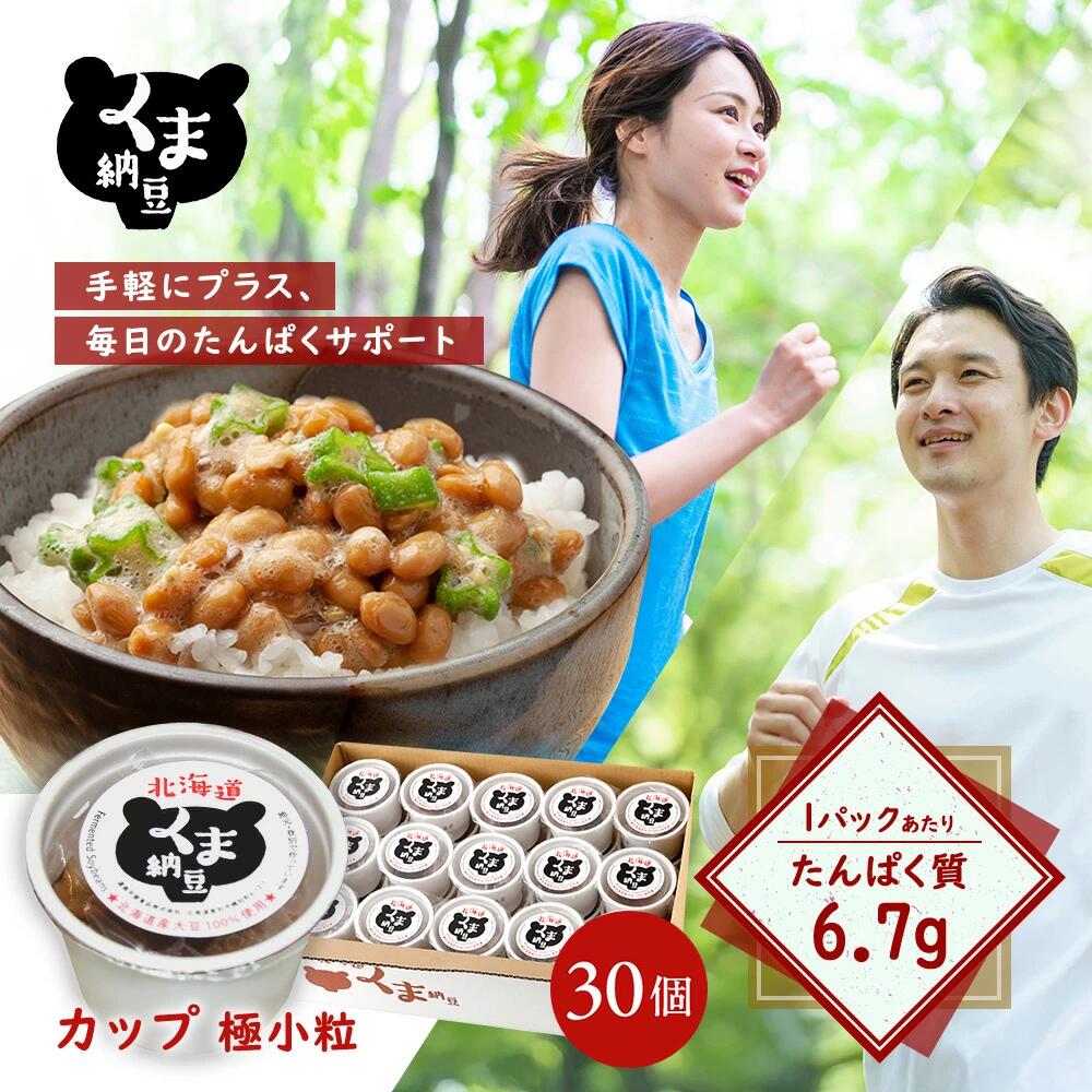 【 くま納豆 カップ 極小粒 30個】 北海道産 北海道産大豆100% 納豆 国産 ギフト なっとう ナットウ まとめ買い ご飯のお供 お取り寄せ ご飯のおとも ごはんのお供 朝食 たんぱく質 プロテイン 高級納豆 朝ごはん 大豆 | 発酵食品 おかず タレ 納豆ギフト 高級 冷凍 国産納豆
