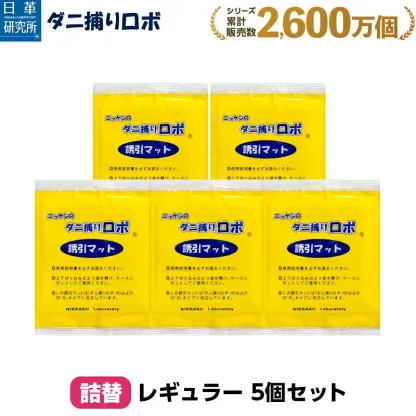ダニ捕りロボ レギュラーサイズ詰替5枚組 (90011) ダニ ダニとりロボ ダニ取りロボ ダニ対策 防ダニ ダニ駆除 ダニシート ダニマット ダニ取りシート ダニ取りマット ダニ捕りシート ダニ捕りマット 防ダニシート 詰替え