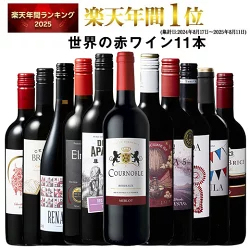 1本たったの598円(税込) 3大銘醸地入り 世界選りすぐり赤ワイン11本セット 第277弾【7784808】 | 金賞 飲み比べ ワイン ワインセット wine wainn ボルドー フランス イタリア スペイン お買い得 ギフト