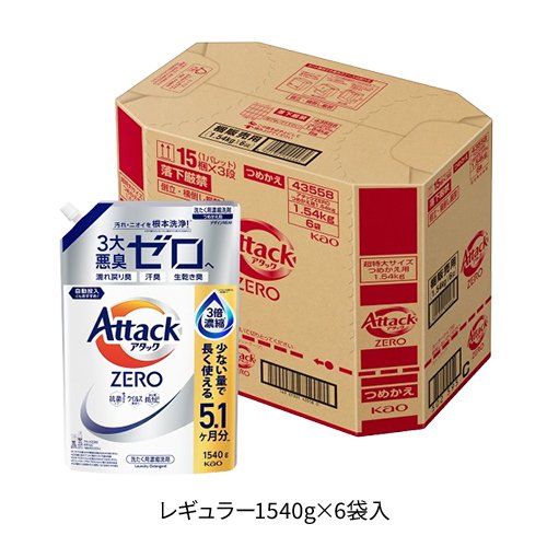 【1種類を選べる】アタックZERO 洗濯洗剤 詰替用 超特大(1540g×6個入or1460g×6個入)【アタックZERO】