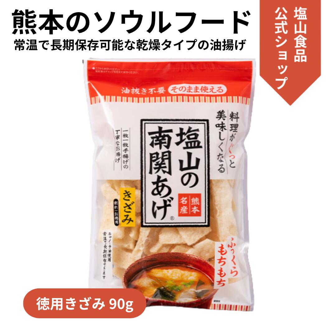 工場直送 手揚げ 油揚げ 熊本名産 大豆 使用】のし 内祝い 贈り物 食品 歳暮 お礼 お祝い プレゼント 贈答 ご挨拶 出産 結婚 快気 誕生日 記念日 引越し 香典返し お歳暮 豆腐皮 乾燥揚げ 油揚げ