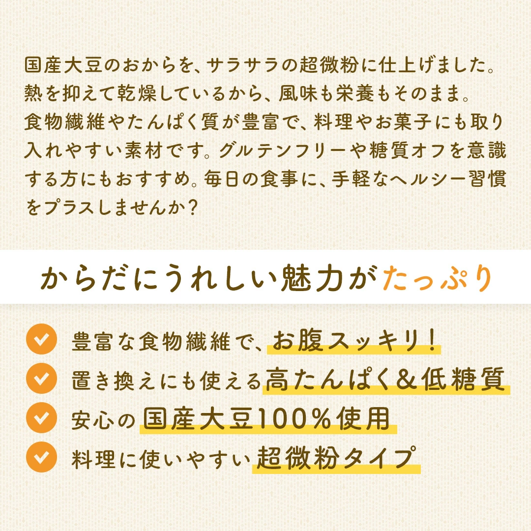 おからパウダー500g 国産 超微粉 送料無料 業務用 超微粉 150メッシュ チャック付き 国産大豆100％ ダイエット お好み焼き 蒸しパン ドーナツ クッキー 小麦代替え 食物繊維 糖質オフ グルテンフリー 小麦不使用 小麦粉不使用