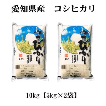 お米 10kg 白米 送料無料 コシヒカリ 5kg×2袋 愛知県産 こしひかり 令和7年産 米 あす着く 食品 北海道・沖縄は追加送料 ポイント利用