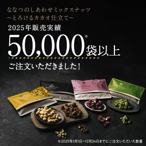 ＼ランキング1位／ななつのしあわせミックスナッツ チョコレート バレンタイン チョコ 2026 とろけるカカオ仕立て アーモンド クルミ マカデミア カシューナッツ ピスタチオ 冬 ギフト 送料無料 ホワイトデー