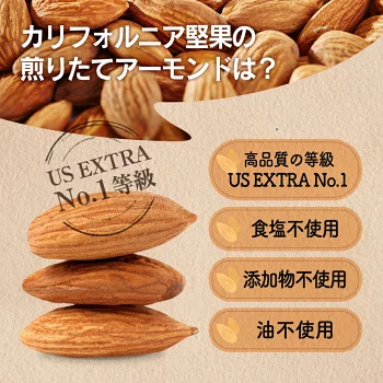 アーモンド 1kg USエクストラNo.1等級 【2024楽天グルメ大賞アーモンド部門受賞】 素焼きアーモンド 送料無料 カリフォルニア産 産地直輸入 素焼き煎りたて 追跡可能 防災食品 無塩 添加物不使用 植物油不使用